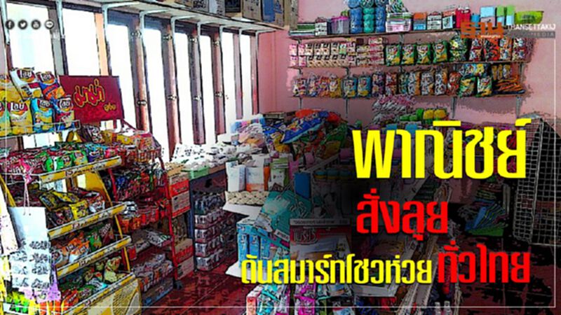 พาณิชย์สั่งลุย ดันสมาร์ทโชวห่วยทั่วไทย พาณิชย์สั่งลุย ดันสมาร์ทโชวห่วยทั่วไทย