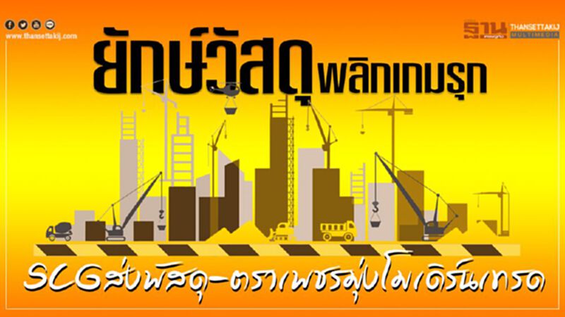 ยักษ์วัสดุ พลิกเกมรุก SCGส่งพัสดุ-ตราเพชรมุ่งโมเดิร์นเทรด ยักษ์วัสดุ พลิกเกมรุก SCGส่งพัสดุ-ตราเพชรมุ่งโมเดิร์นเทรด