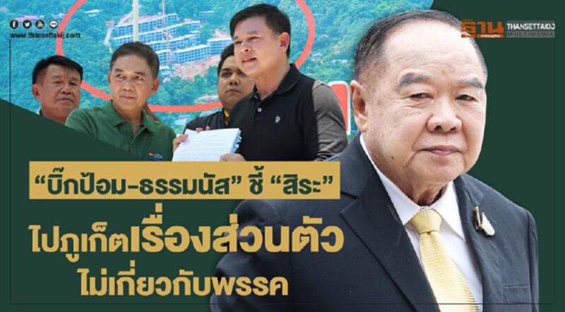"บิ๊กป้อม-ธรรมนัส" ชี้ "สิระ" ไปภูเก็ตเรื่องส่วนตัว ไม่เกี่ยวกับพรรค "บิ๊กป้อม-ธรรมนัส" ชี้ "สิระ" ไปภูเก็ตเรื่องส่วนตัว ไม่เกี่ยวกับพรรค