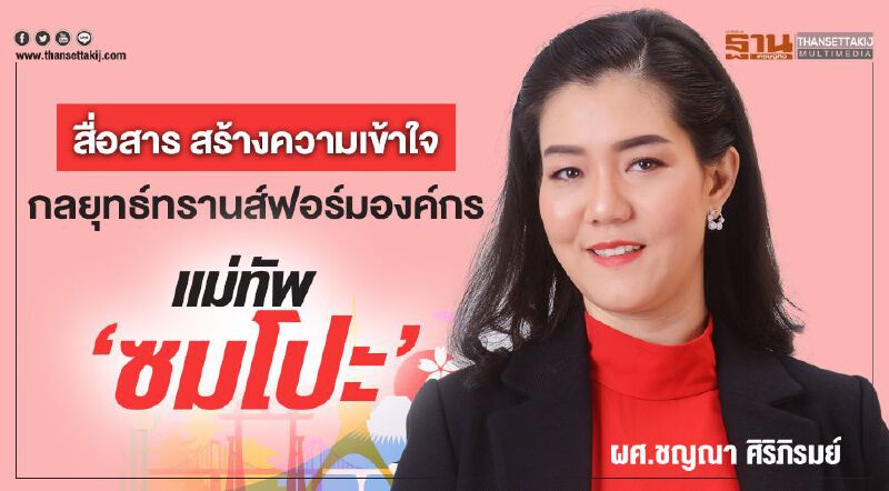 สื่อสาร สร้างความเข้าใจ กลยุทธ์ทรานส์ฟอร์มองค์กร แม่ทัพ‘ซมโปะ’