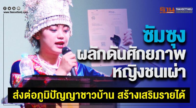 ซัมซุง ผลักดันศักยภาพหญิงชนเผ่า ส่งต่อภูมิปัญญาชาวบ้าน สร้างเสริมรายได้ ซัมซุง ผลักดันศักยภาพหญิงชนเผ่า ส่งต่อภูมิปัญญาชาวบ้าน สร้างเสริมรายได้