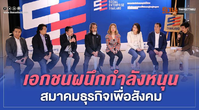 เอกชนผนึกกำลังหนุนสมาคมธุรกิจเพื่อสังคม เอกชนผนึกกำลังหนุนสมาคมธุรกิจเพื่อสังคม