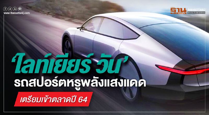 ‘ไลท์เยียร์ วัน’ รถสปอร์ตหรูพลังแสงแดด ‘ไลท์เยียร์ วัน’ รถสปอร์ตหรูพลังแสงแดด
