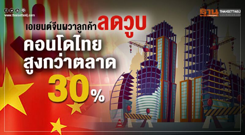 เอเยนต์จีนผวาลูกค้าลดวูบ ราคาคอนโดไทยสูงกว่าตลาด30% เอเยนต์จีนผวาลูกค้าลดวูบ ราคาคอนโดไทยสูงกว่าตลาด30%