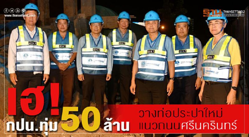 เฮ! กปน. ทุ่ม 50 ล้าน วางท่อประปาใหม่แนวถนนศรีนครินทร์ เฮ! กปน. ทุ่ม 50 ล้าน วางท่อประปาใหม่แนวถนนศรีนครินทร์