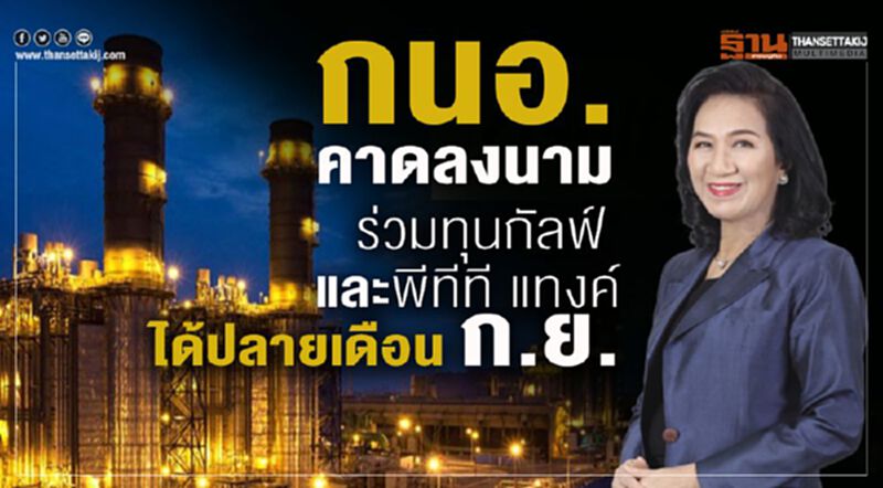 กนอ.คาดลงนามร่วมทุนกัลฟ์ และพีทีที แทงค์ได้ปลายเดือน ก.ย. กนอ.คาดลงนามร่วมทุนกัลฟ์ และพีทีที แทงค์ได้ปลายเดือน ก.ย.