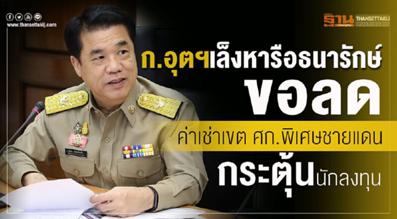 ก.อุตฯเล็งหารือธนารักษ์ขอลดค่าเช่าเขต ศก.พิเศษชายแดนกระตุ้นนักลงทุน ก.อุตฯเล็งหารือธนารักษ์ขอลดค่าเช่าเขต ศก.พิเศษชายแดนกระตุ้นนักลงทุน