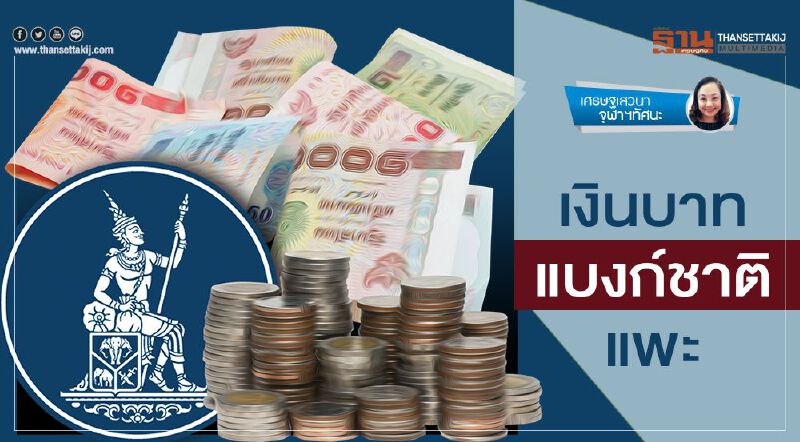 เงินบาท  แบงก์ชาติ  แพะ