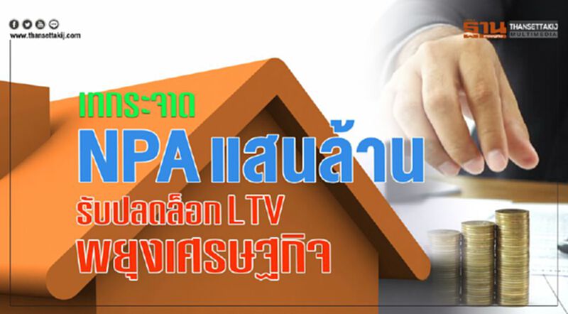 เทกระจาดNPAแสนล้าน รับปลดล็อกLTV-พยุงเศรษฐกิจ เทกระจาดNPAแสนล้าน รับปลดล็อกLTV-พยุงเศรษฐกิจ