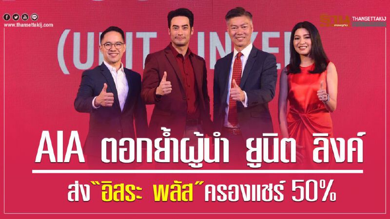 AIA ตอกย้ำผู้นำ ยูนิต ลิงค์  ส่ง “อิสระ พลัส” ครองแชร์ 50% 