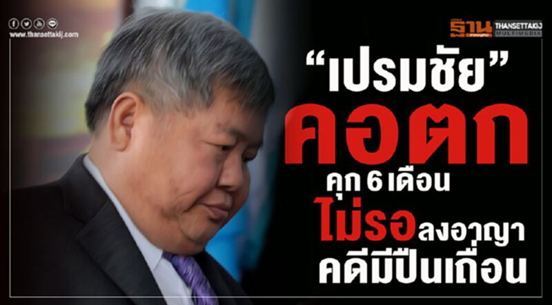“เปรมชัย”คอตก! ศาลสั่งคุก6เดือนไม่รอลงอาญาคดีมีปืนเถื่อน “เปรมชัย”คอตก! ศาลสั่งคุก6เดือนไม่รอลงอาญาคดีมีปืนเถื่อน