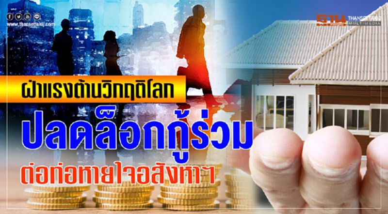 ฝ่าแรงต้านวิกฤติโลก ปลดล็อกกู้ร่วม ต่อท่อหายใจอสังหาฯ ฝ่าแรงต้านวิกฤติโลก ปลดล็อกกู้ร่วม ต่อท่อหายใจอสังหาฯ