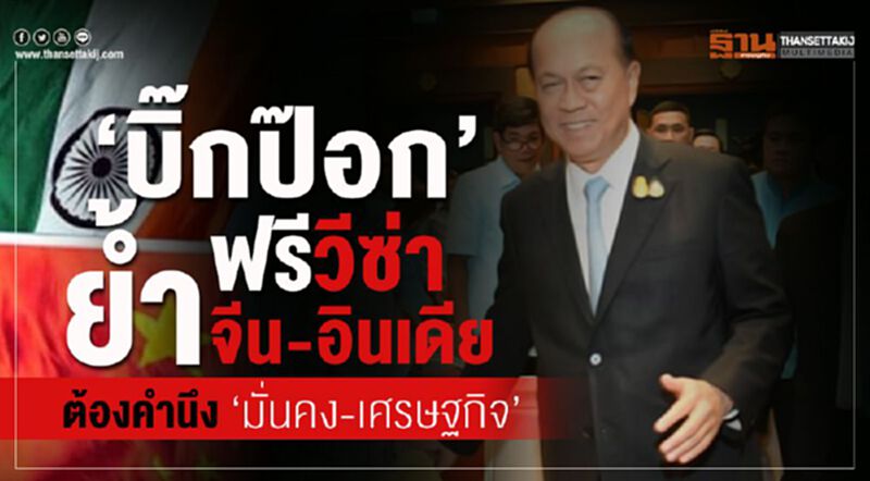 ‘บิ๊กป๊อก’ ย้ำฟรีวีซ่าจีน-อินเดีย ต้องคำนึง ‘มั่นคง-เศรษฐกิจ’ ‘บิ๊กป๊อก’ ย้ำฟรีวีซ่าจีน-อินเดีย ต้องคำนึง ‘มั่นคง-เศรษฐกิจ’