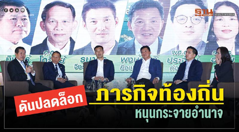 ดันปลดล็อกภารกิจท้องถิ่นหนุนกระจายอำนาจ ดันปลดล็อกภารกิจท้องถิ่นหนุนกระจายอำนาจ