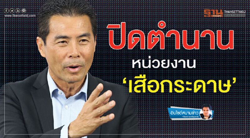 ปิดตำนานหน่วยงาน‘เสือกระดาษ’ ปิดตำนานหน่วยงาน‘เสือกระดาษ’