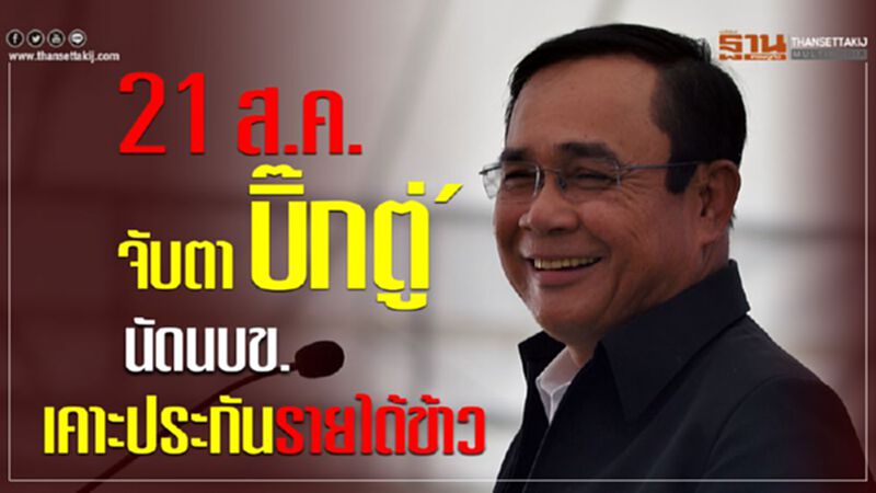 21 ส.ค.จับตา ‘บิ๊กตู่’ นัด นบข. เคาะประกันรายได้ข้าว 21 ส.ค.จับตา ‘บิ๊กตู่’ นัด นบข. เคาะประกันรายได้ข้าว