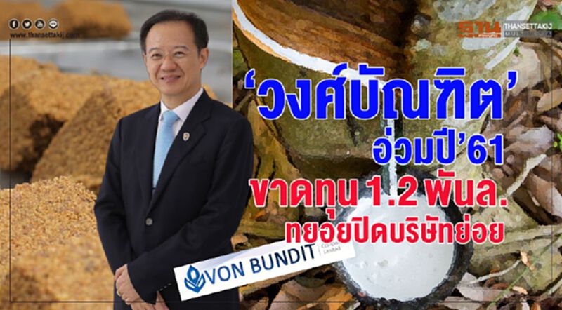 “วงศ์บัณฑิต”อ่วมปี’61ขาดทุน1.2พันล.ทยอยปิดบริษัทย่อย “วงศ์บัณฑิต”อ่วมปี’61ขาดทุน1.2พันล.ทยอยปิดบริษัทย่อย