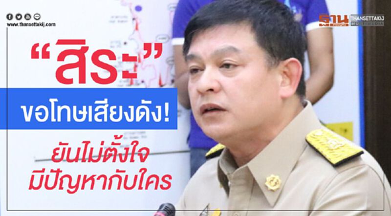“สิระ”ขอโทษเสียงดัง! ยันไม่ตั้งใจมีปัญหากับใคร “สิระ”ขอโทษเสียงดัง! ยันไม่ตั้งใจมีปัญหากับใคร