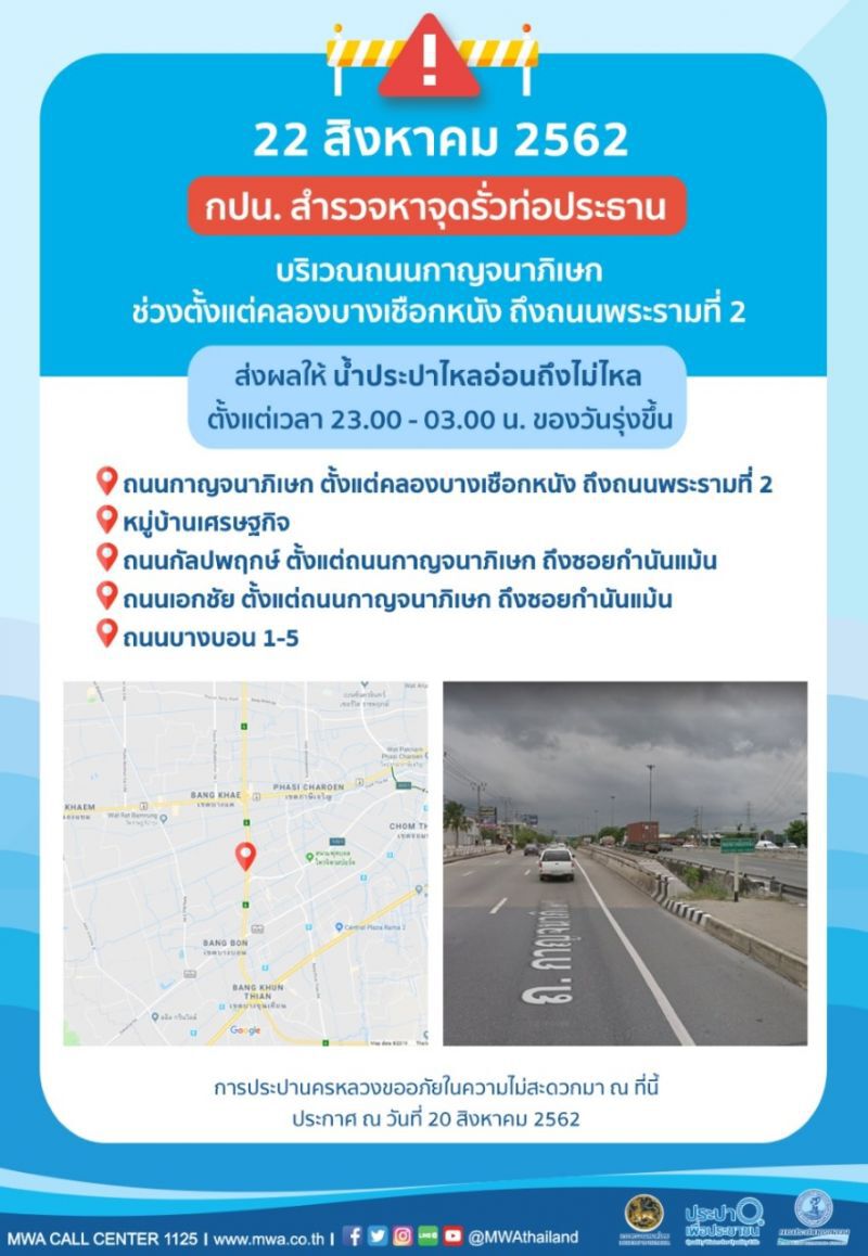 เตือน!!! 5 พื้นที่น้ำประปาไหลอ่อน 22ส.ค.ตั้งแต่เวลา 23.00 - 03.00 น.