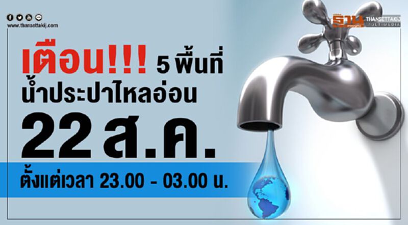 เตือน!!! 5 พื้นที่น้ำประปาไหลอ่อน 22ส.ค.ตั้งแต่เวลา 23.00 - 03.00 น. เตือน!!! 5 พื้นที่น้ำประปาไหลอ่อน 22ส.ค.ตั้งแต่เวลา 23.00 - 03.00 น.