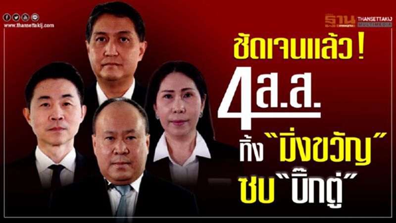 ชัดเจนแล้ว! 4 ส.ส.ทิ้ง“มิ่งขวัญ” ซบ“บิ๊กตู่ ชัดเจนแล้ว! 4 ส.ส.ทิ้ง“มิ่งขวัญ” ซบ“บิ๊กตู่