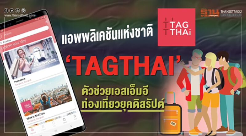 แอพพลิเคชันแห่งชาติ ‘TAGTHAI’ ตัวช่วยเอสเอ็มอีท่องเที่ยวยุคดิสรัปต์ แอพพลิเคชันแห่งชาติ ‘TAGTHAI’ ตัวช่วยเอสเอ็มอีท่องเที่ยวยุคดิสรัปต์