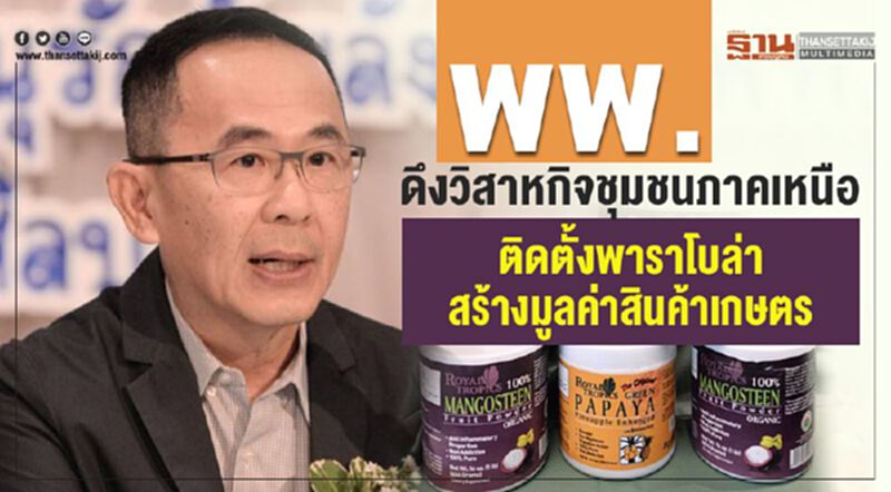 พพ.ดึงวิสาหกิจชุมชนภาคเหนือติดตั้งพาราโบล่าสร้างมูลค่าสินค้าเกษตร พพ.ดึงวิสาหกิจชุมชนภาคเหนือติดตั้งพาราโบล่าสร้างมูลค่าสินค้าเกษตร