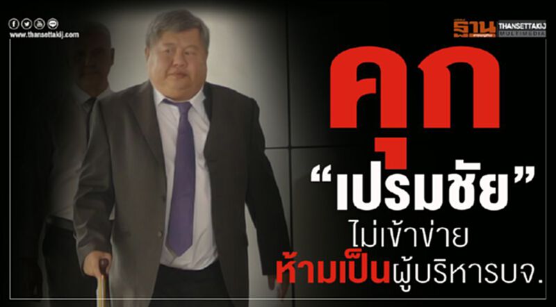 คุก"เปรมชัย" ไม่เข้าข่ายห้ามเป็นผู้บริหารบจ. คุก"เปรมชัย" ไม่เข้าข่ายห้ามเป็นผู้บริหารบจ.