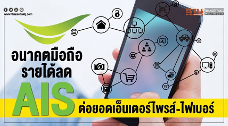 อนาคตมือถือรายได้ลด AIS ต่อยอดเอ็นเตอร์ไพรส์-ไฟเบอร์ อนาคตมือถือรายได้ลด AIS ต่อยอดเอ็นเตอร์ไพรส์-ไฟเบอร์