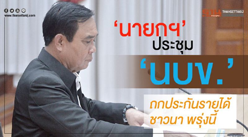 “นายกฯ”ประชุม“นบข.” ถกประกันรายได้ชาวนา พรุ่งนี้ “นายกฯ”ประชุม“นบข.” ถกประกันรายได้ชาวนา พรุ่งนี้
