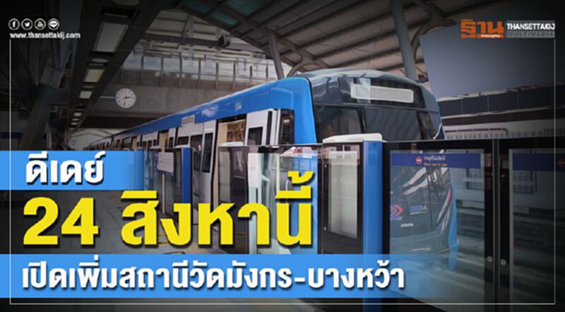 ดีเดย์ 24 สิงหานี้ เปิดเพิ่มสถานีวัดมังกร-บางหว้า ดีเดย์ 24 สิงหานี้ เปิดเพิ่มสถานีวัดมังกร-บางหว้า