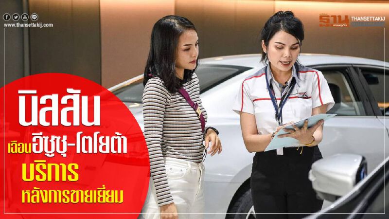 นิสสันเฉือนอีซูซุ-โตโยต้าบริการหลังการขายเยี่ยม