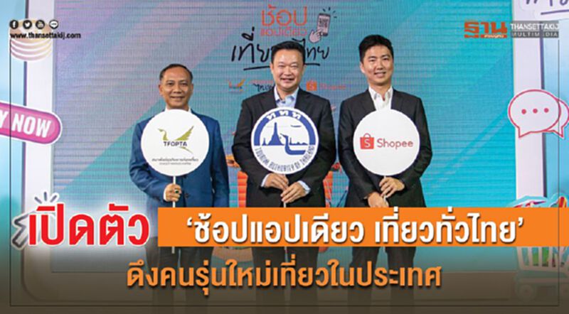 เปิดตัว ”ช้อปแอปเดียว เที่ยวทั่วไทย” ดึงคนรุ่นใหม่เที่ยวในประเทศ เปิดตัว ”ช้อปแอปเดียว เที่ยวทั่วไทย” ดึงคนรุ่นใหม่เที่ยวในประเทศ
