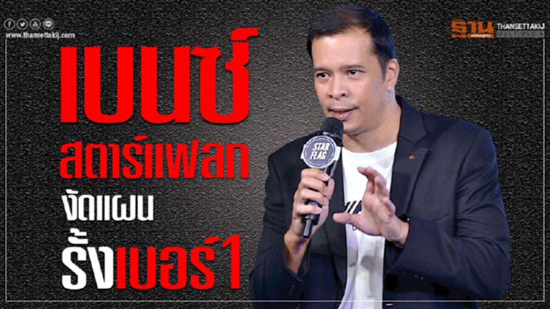 "สตาร์แฟลก"งัดแผนรั้งเบอร์1ดีลเลอร์เบนซ์ "สตาร์แฟลก"งัดแผนรั้งเบอร์1ดีลเลอร์เบนซ์
