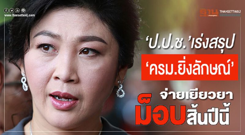 “ป.ป.ช.”เร่งสรุป“ครม.ยิ่งลักษณ์”เยียวยาม็อบสิ้นปีนี้ “ป.ป.ช.”เร่งสรุป“ครม.ยิ่งลักษณ์”เยียวยาม็อบสิ้นปีนี้