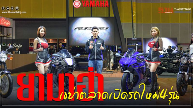 "ยามาฮ่า"เสริมทัพรถใหม่4รุ่นรวด "ยามาฮ่า"เสริมทัพรถใหม่4รุ่นรวด