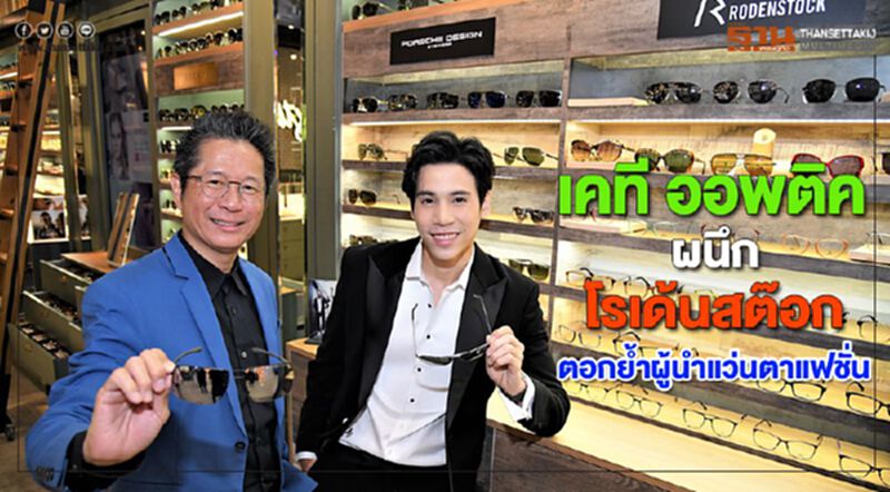 เคที ออพติคผนึกโรเด้นสต๊อกอัพเดทเทรนด์ใหม่ตอกย้ำผู้นำแว่นตาแฟชั่น เคที ออพติคผนึกโรเด้นสต๊อกอัพเดทเทรนด์ใหม่ตอกย้ำผู้นำแว่นตาแฟชั่น