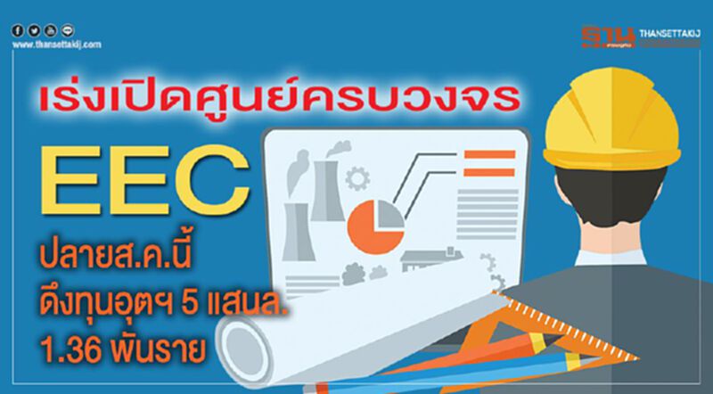 เร่งเปิดศูนย์ครบวงจร EEC ปลายส.ค.นี้ดึงทุนอุตฯ 5 แสนล.1.36 พันราย เร่งเปิดศูนย์ครบวงจร EEC ปลายส.ค.นี้ดึงทุนอุตฯ 5 แสนล.1.36 พันราย