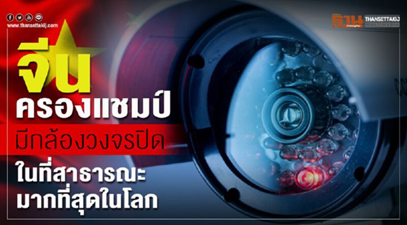 จีนครองแชมป์มีกล้องวงจรปิดในที่สาธารณะมากที่สุดในโลก จีนครองแชมป์มีกล้องวงจรปิดในที่สาธารณะมากที่สุดในโลก