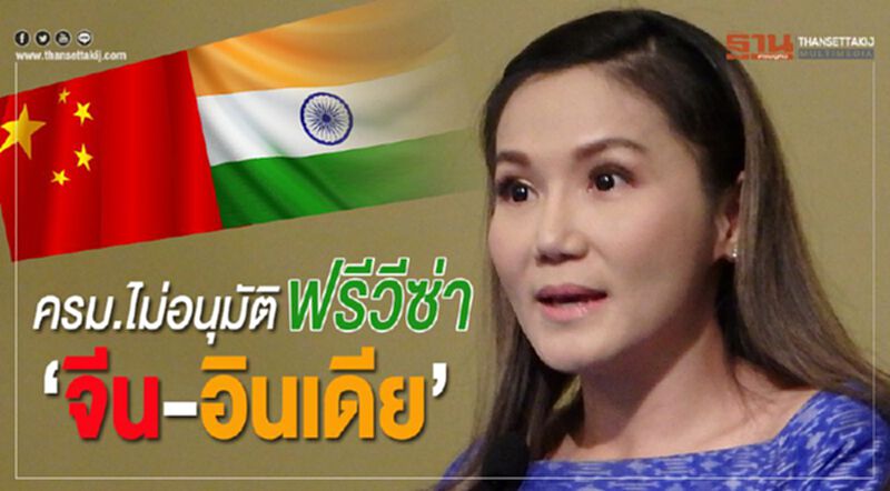 ครม.ไม่อนุมัติฟรีวีซ่า “จีน-อินเดีย” ครม.ไม่อนุมัติฟรีวีซ่า “จีน-อินเดีย”