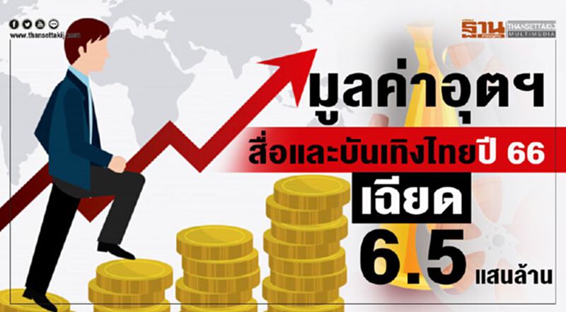 มูลค่าอุตฯ สื่อและบันเทิงไทยปี 66 เฉียด 6.5 แสนล้าน (Infographic) มูลค่าอุตฯ สื่อและบันเทิงไทยปี 66 เฉียด 6.5 แสนล้าน (Infographic)