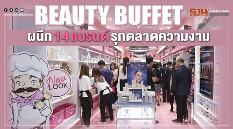 “BEAUTY BUFFET” ผนึก 14 แบรนด์ชั้นนำ รุกตลาดความงาม “BEAUTY BUFFET” ผนึก 14 แบรนด์ชั้นนำ รุกตลาดความงาม