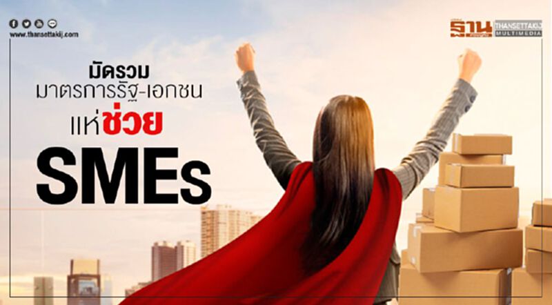 มัดรวมมาตรการรัฐ-เอกชน แห่ช่วยSMEs มัดรวมมาตรการรัฐ-เอกชน แห่ช่วยSMEs
