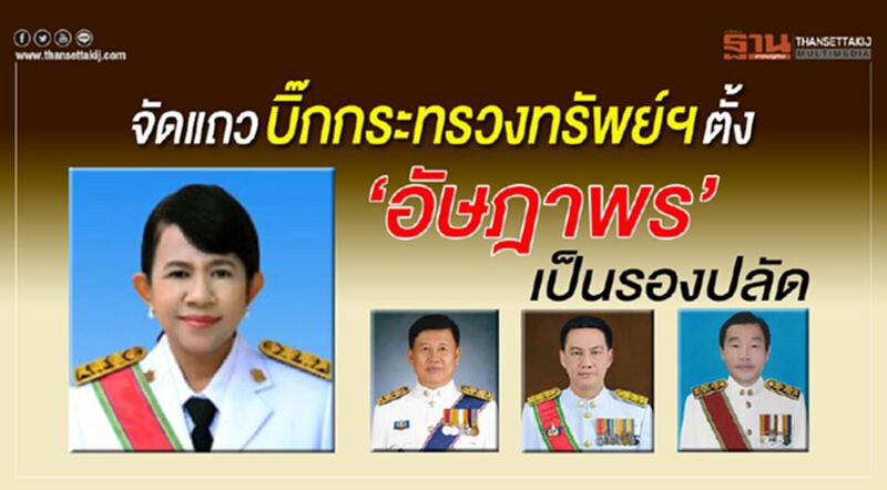 จัดแถวบิ๊กกระทรวงทรัพยฯตั้ง"อัษฎาพร"เป็นรองปลัด จัดแถวบิ๊กกระทรวงทรัพยฯตั้ง"อัษฎาพร"เป็นรองปลัด