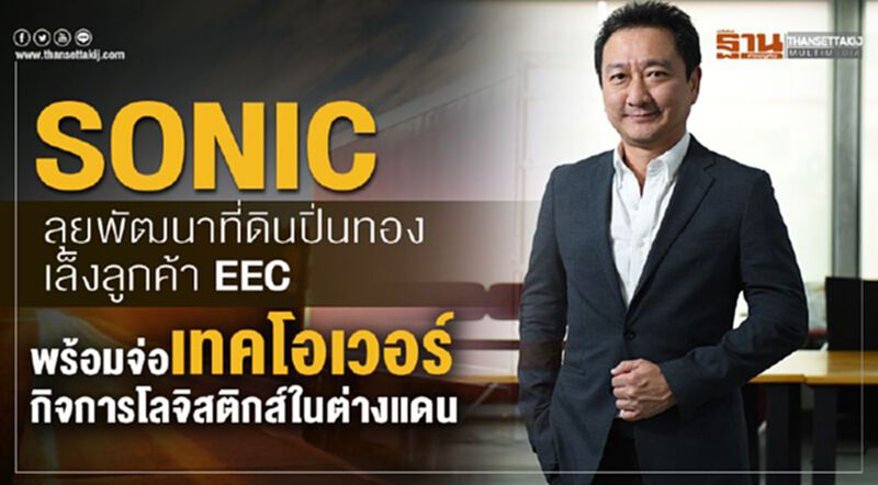 SONIC ลุยพัฒนาที่ดินปิ่นทองเล็งลูกค้า EEC พร้อมจ่อเทคโอเวอร์กิจการโลจิสติกส์ในต่างแดน SONIC ลุยพัฒนาที่ดินปิ่นทองเล็งลูกค้า EEC พร้อมจ่อเทคโอเวอร์กิจการโลจิสติกส์ในต่างแดน
