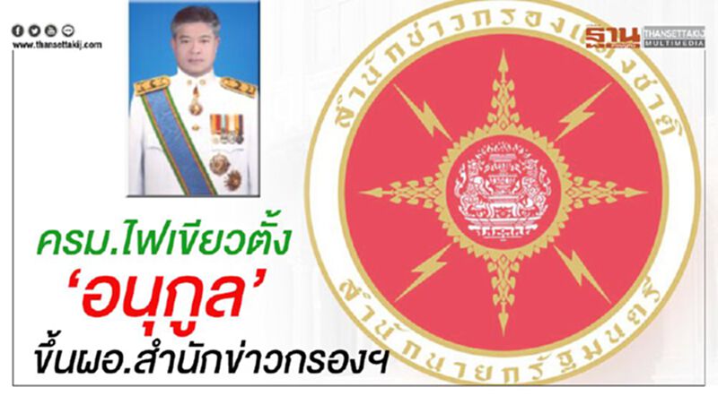 ครม.ไฟเขียวตั้ง"อนุกูล"ขึ้นผอ.สำนักข่าวกรองฯ ครม.ไฟเขียวตั้ง"อนุกูล"ขึ้นผอ.สำนักข่าวกรองฯ