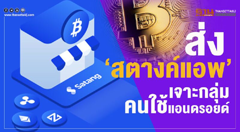 ส่ง“สตางค์แอพ” เจาะกลุ่มคนใช้แอนดรอยด์ ส่ง“สตางค์แอพ” เจาะกลุ่มคนใช้แอนดรอยด์