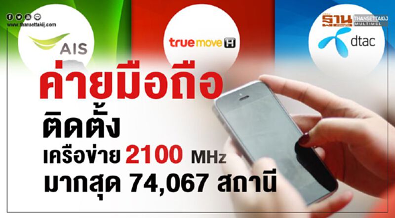 ค่ายมือถือติดตั้งเครือข่าย 2100 MHz มากสุด 74,067 สถานี (Infographic) ค่ายมือถือติดตั้งเครือข่าย 2100 MHz มากสุด 74,067 สถานี (Infographic)
