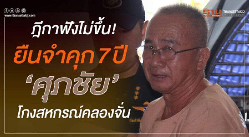 ฎีกาฟังไม่ขึ้น!ยืนจำคุก 7 ปี'ศุภชัย' โกงสหกรณ์คลองจั่น ฎีกาฟังไม่ขึ้น!ยืนจำคุก 7 ปี'ศุภชัย' โกงสหกรณ์คลองจั่น