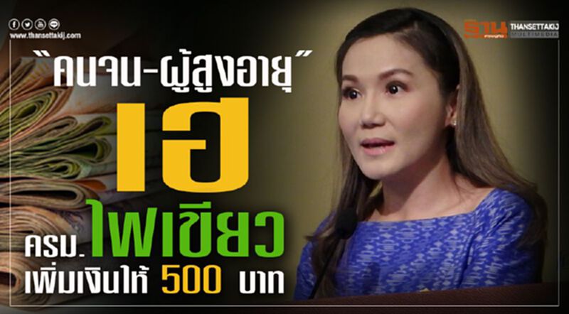 “คนจน-ผู้สูงอายุ”เฮ ครม.ไฟเขียวเพิ่มเงินให้500บาท “คนจน-ผู้สูงอายุ”เฮ ครม.ไฟเขียวเพิ่มเงินให้500บาท